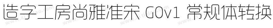 造字工房尚雅准宋 G0v1 常规体转换器字体转换